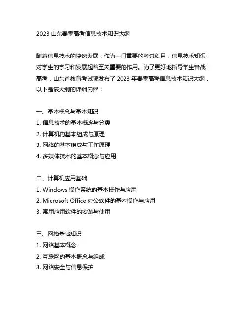 2023山东春季高考信息技术知识大纲