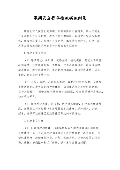 汛期安全行车措施实施细则