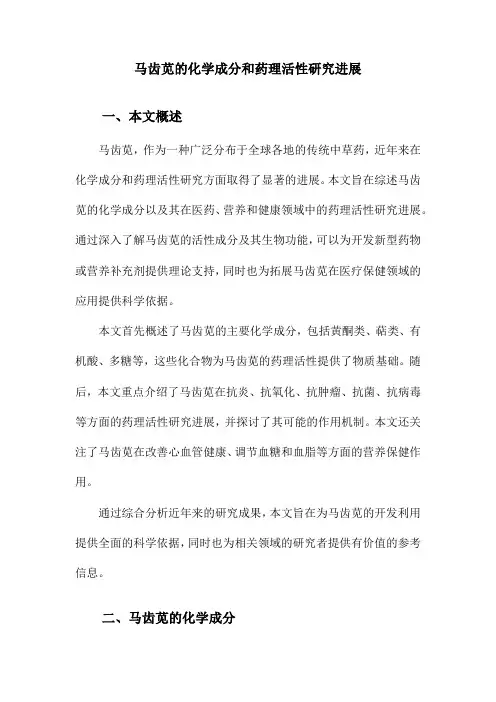 马齿苋的化学成分和药理活性研究进展