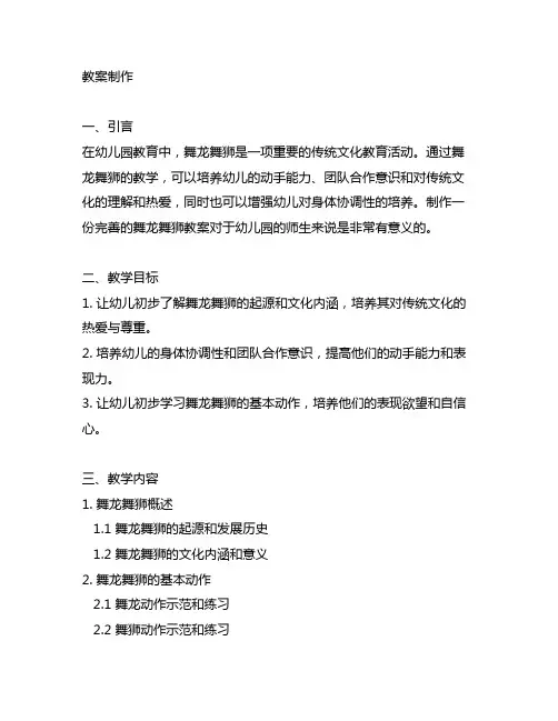 幼儿园舞龙舞狮教案制作幼儿园舞龙舞狮