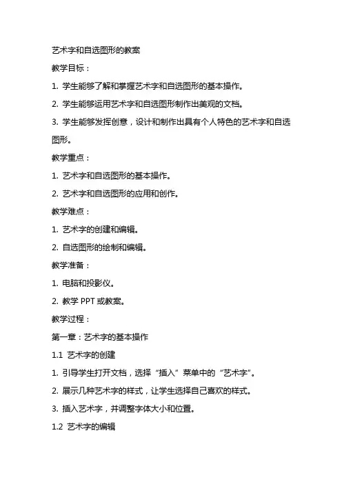 艺术字和自选图形的教案