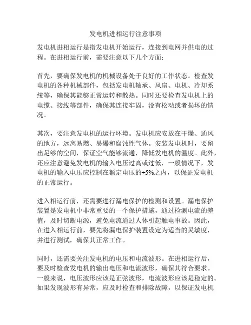 发电机进相运行注意事项