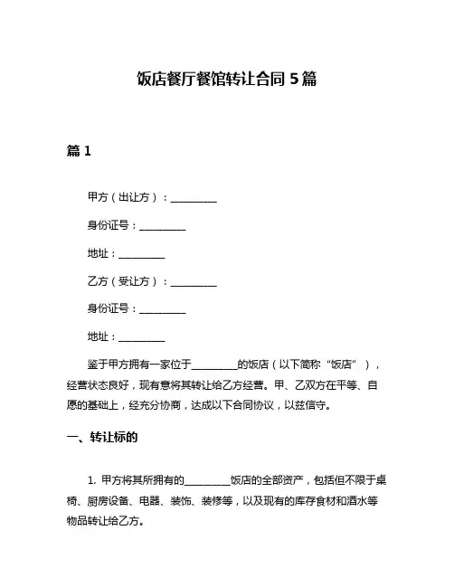 饭店餐厅餐馆转让合同5篇
