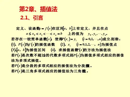 数值分析第2章插值法