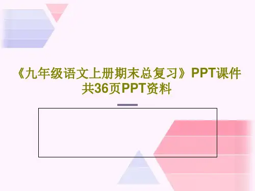 《九年级语文上册期末总复习》PPT课件 共36页PPT资料38页PPT