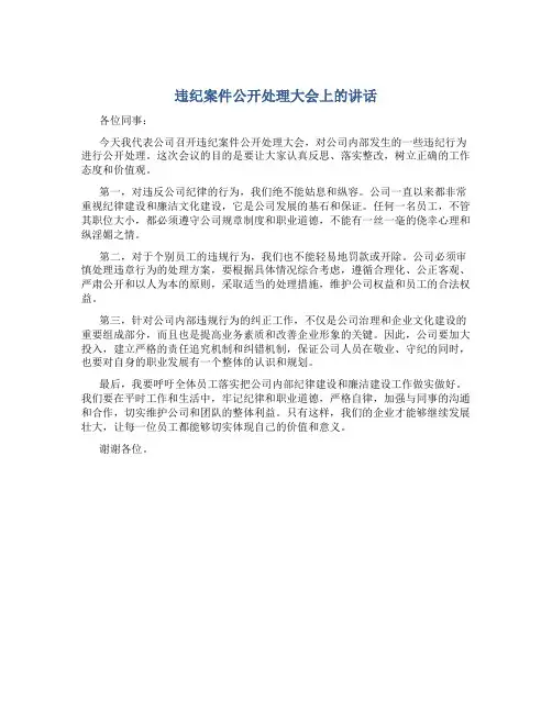 违纪案件公开处理大会上的讲话