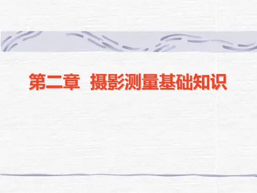第二章摄影测量基础知识