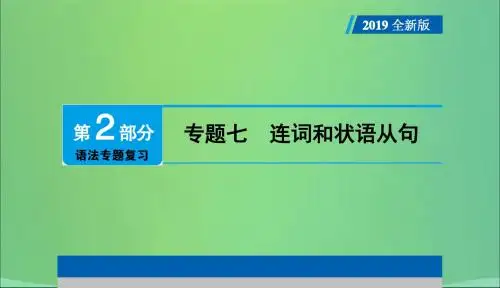 广东专用2019年中考英语总复习第2部分语法专题复习专题七连词和状语从句课件人教新目标版201901
