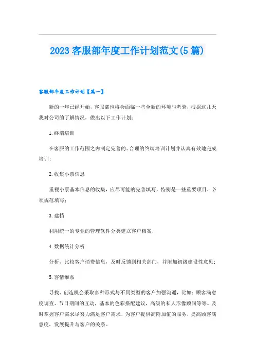 2023客服部年度工作计划范文(5篇)