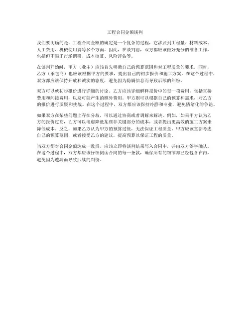 工程合同金额谈判