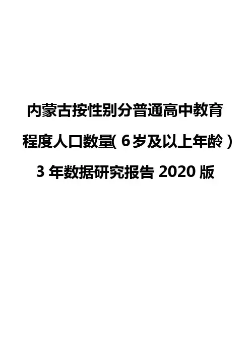 内蒙古按性别分普通高中教育程度人口数量(6岁及以上年龄)3年数据研究报告2020版