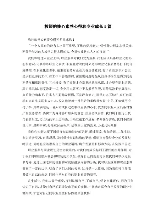 教师的核心素养心得和专业成长5篇