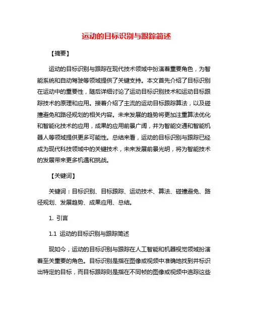 运动的目标识别与跟踪简述