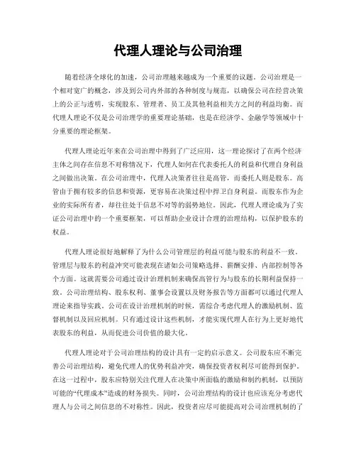 代理人理论与公司治理