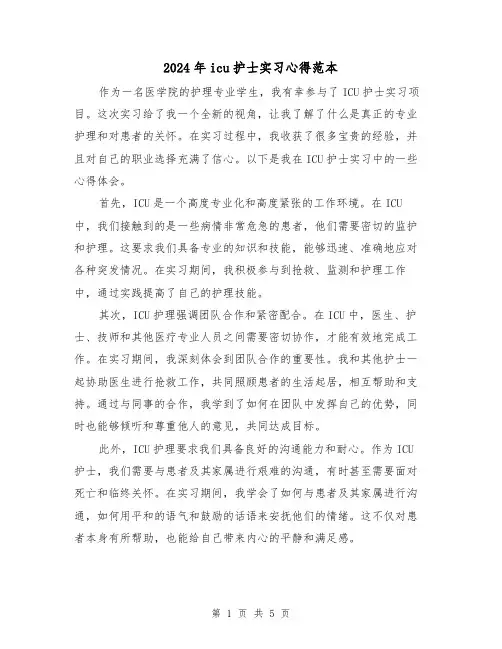 2024年icu护士实习心得范本(3篇)
