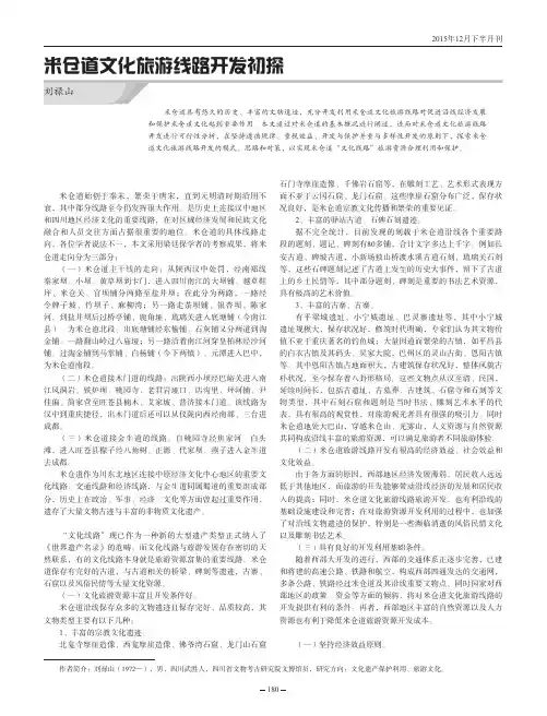 米仓道文化旅游线路开发初探