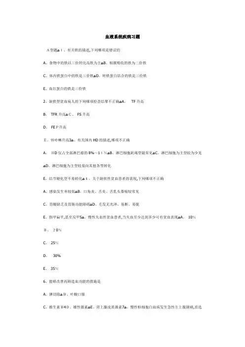 内科学试题-血液系统