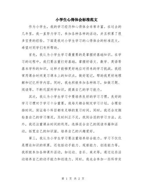 小学生心得体会标准范文