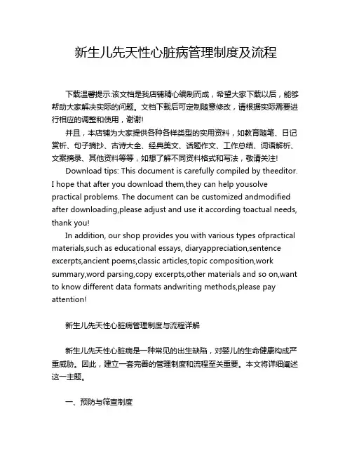新生儿先天性心脏病管理制度及流程