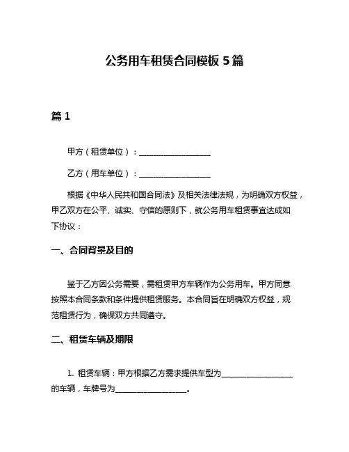 公务用车租赁合同模板5篇