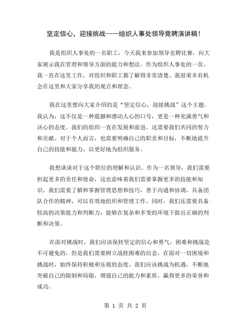 坚定信心,迎接挑战——组织人事处领导竞聘演讲稿