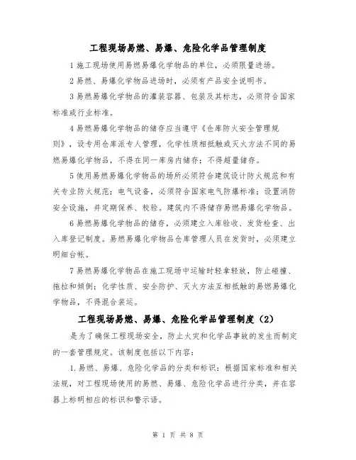 工程现场易燃、易爆、危险化学品管理制度(5篇)