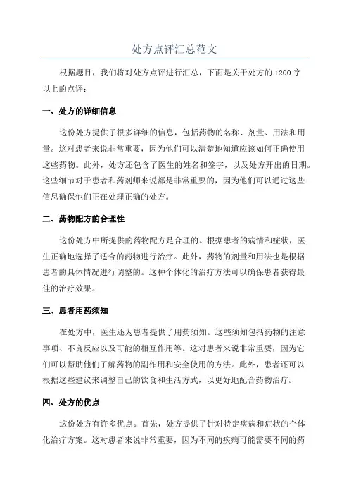 处方点评汇总范文