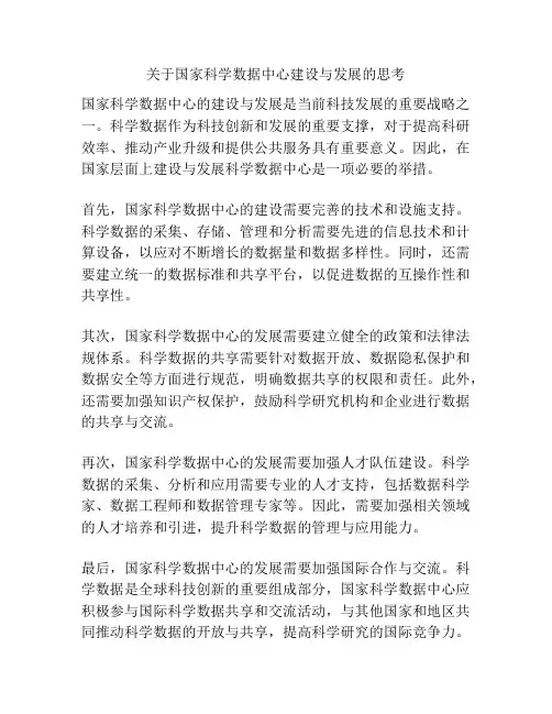 关于国家科学数据中心建设与发展的思考