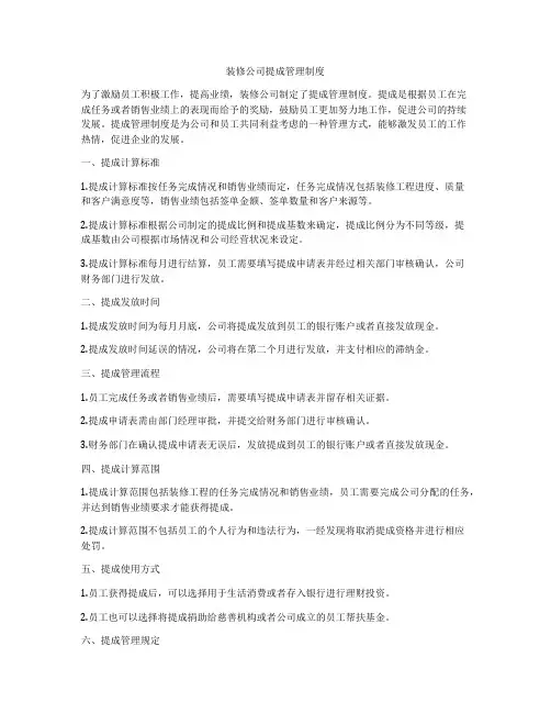 装修公司提成管理制度