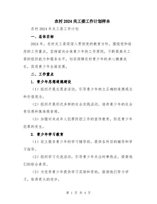 农村2024关工委工作计划样本