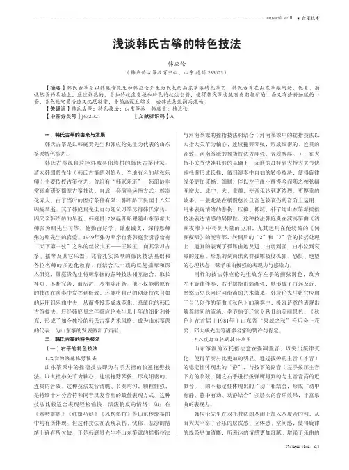 浅谈韩氏古筝的特色技法