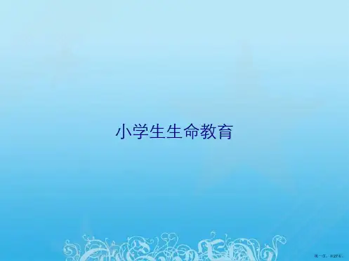 小学生生命教育