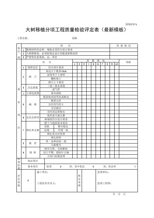 大树移植分项工程质量检验评定表(最新模板)