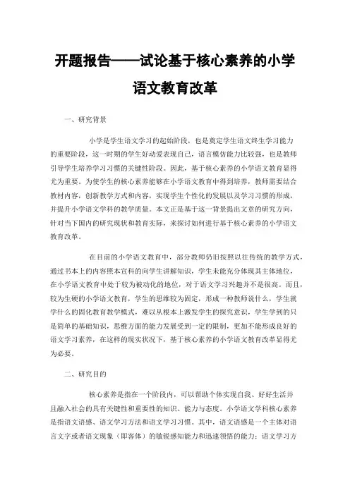 开题报告——试论基于核心素养的小学语文教育改革