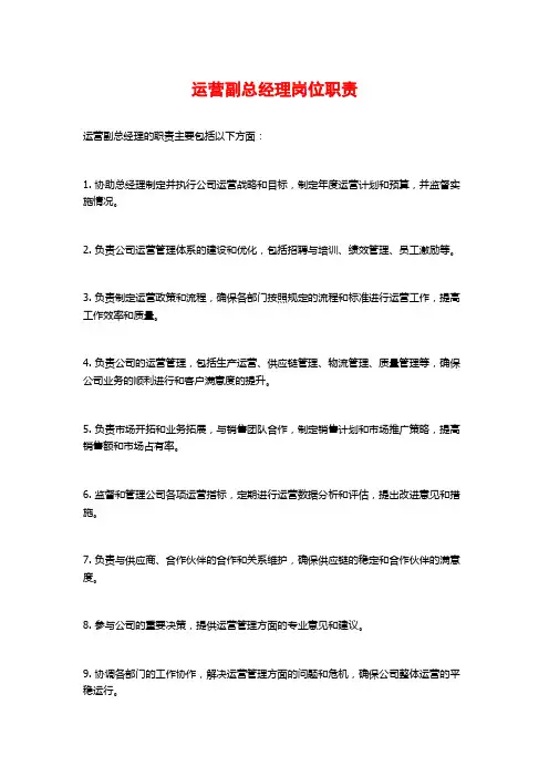 运营副总经理岗位职责