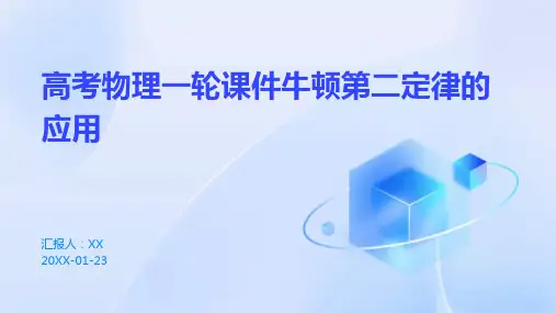 高考物理一轮课件牛顿第二定律的应用