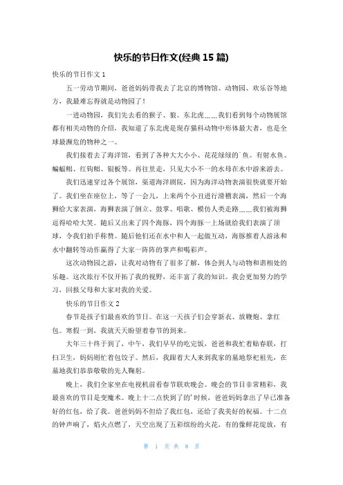 快乐的节日作文(经典15篇)