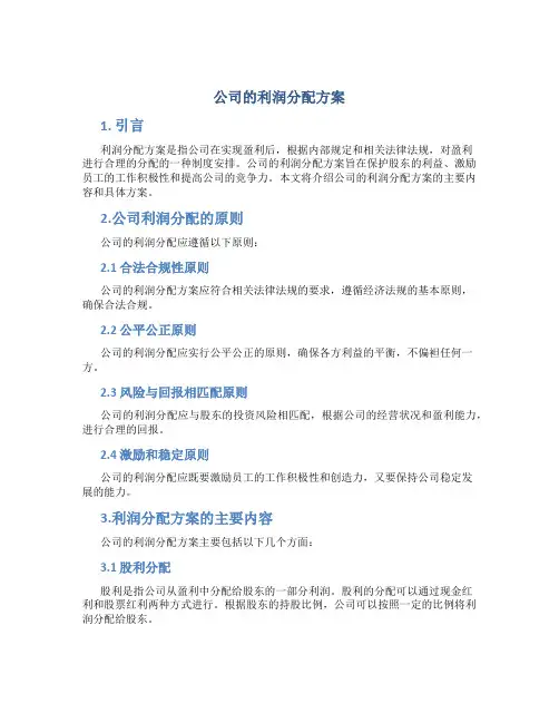 公司的利润分配方案