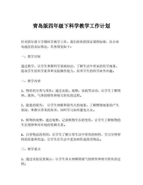 青岛版四年级下科学教学工作计划