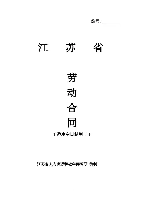 (word完整版)江苏省劳动合同书(官方范本)