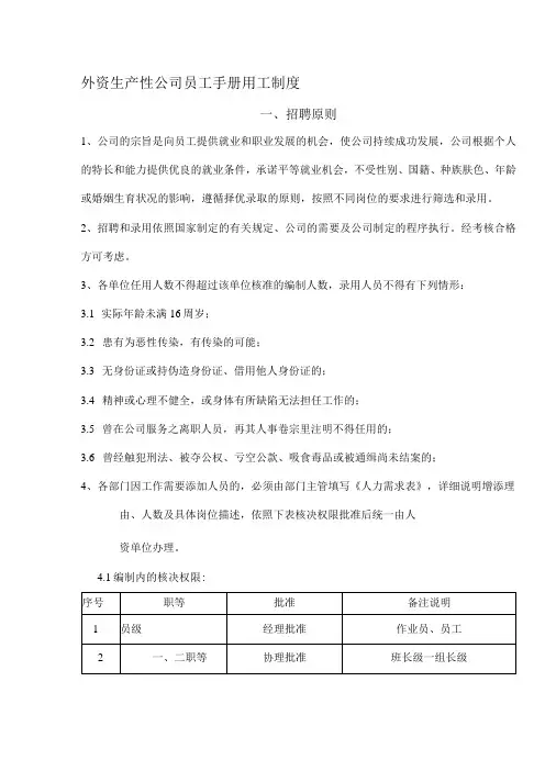外资生产性公司员工手册用工制度