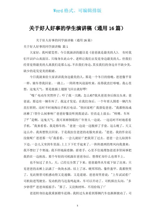 有关好人好事的学生演讲稿(通用16篇)