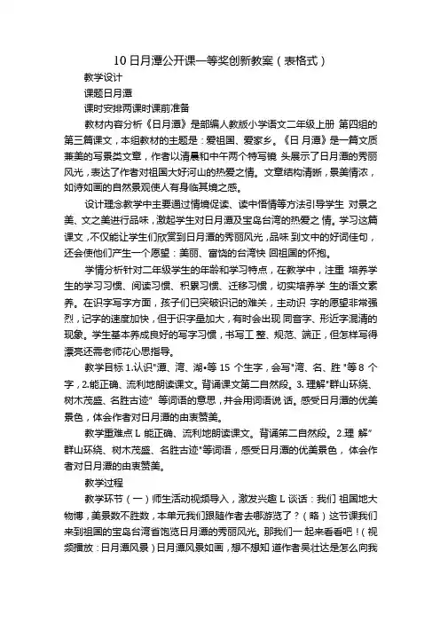 10日月潭公开课一等奖创新教案(表格式).docx