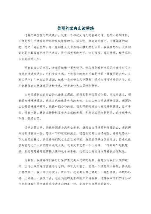 美丽的武夷山读后感