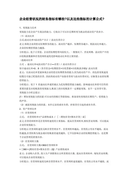 企业经营状况的财务指标有哪些