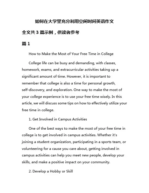 如何在大学里充分利用空闲时间英语作文