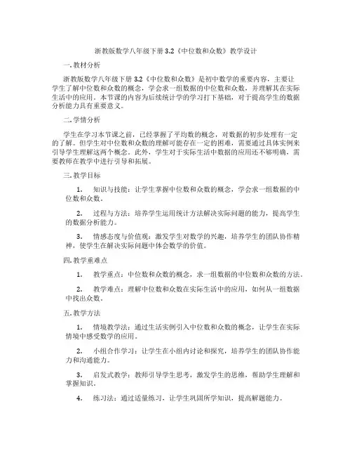 浙教版数学八年级下册3.2《中位数和众数》教学设计