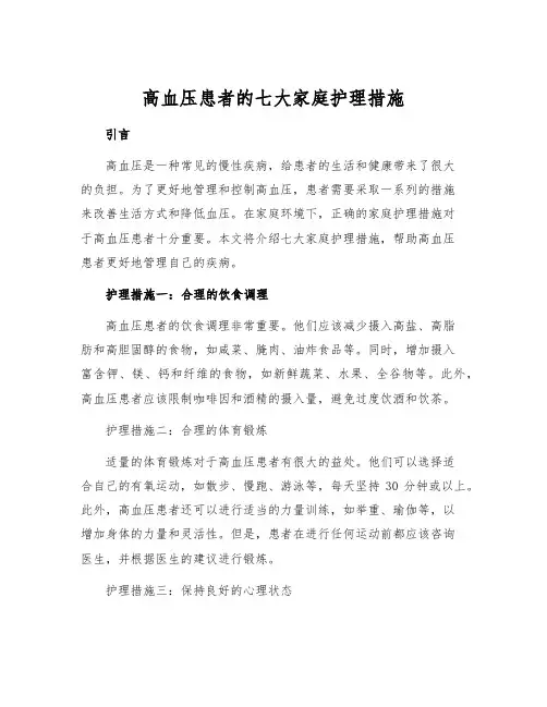 高血压患者的七大家庭护理措施