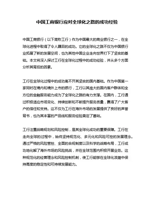 中国工商银行应对全球化之路的成功经验