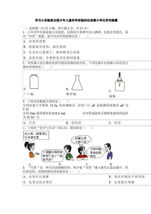 “争当小实验家”全国少年儿童科学体验活动竞赛小学化学训练题